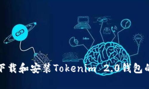 安卓如何下载和安装Tokenim 2.0钱包的详细指南