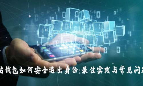 以太坊钱包如何安全退出身份：最佳实践与常见问题解答