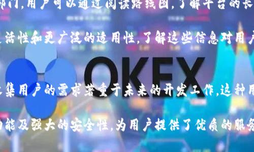 guaidongtokenim2.0的使用指南：如何有效利用这款工具/guaidong
tokenim2.0, 区块链, 数字资产, 交易平台/guanjianci

### 什么是Tokenim 2.0？

Tokenim 2.0是一个基于区块链技术的数字资产管理工具，旨在帮助用户更好地管理和交易他们的数字资产。这个平台不仅使交易变得更加安全、透明，而且提供了一系列实用的功能，使用户能够高效地操作和监控自己的资产。

随着区块链技术的发展，越来越多的用户开始关注数字资产的投资与管理。然而，许多现有工具的功能往往不能满足用户的需求，尤其是在安全性和易用性方面。Tokenim 2.0应运而生，通过集成多种功能来解决这个问题。

### Tokenim 2.0的主要功能

Tokenim 2.0的功能主要包括数字资产管理、市场分析、实时交易和安全保障等。以下是详细介绍：

#### 数字资产管理

Tokenim 2.0提供了一个用户友好的界面，使得用户可以轻松查看和管理他们的所有数字资产。用户可以根据自己的需求创建不同的资产组合，并实时监控其价值变化。

#### 市场分析

Tokenim 2.0内置了强大的市场分析工具，用户可以通过图表和数据分析当前的市场状况和趋势。这使得用户能够做出更明智的投资决策。

#### 实时交易

平台支持多种主流数字货币的交易，用户可以随时进行买入和卖出操作，且所有交易将在几秒内完成。Tokenim 2.0还提供了市场深度图，帮助用户了解当前的交易情况。

#### 安全保障

在数字资产交易中，安全性是用户最为关注的问题之一。Tokenim 2.0采用了业界领先的安全技术，包括多重签名、冷存储等，确保用户的资产安全。

### 如何注册和使用Tokenim 2.0？

#### 注册步骤

注册Tokenim 2.0非常简单。用户只需访问官网，填写注册信息，包括邮箱、用户名和密码等，然后按照邮件中的链接进行验证即可。

#### 完善个人资料

注册完成后，用户需要登录并完善个人资料，包括身份认证和支付信息，以便于进行资产交易和转账操作。Tokenim 2.0对交易的用户身份信息进行严格审核，以保证安全性。

#### 使用平台功能

用户可在个人账户中查看资产情况、进行市场分析、下单交易等操作。所有操作均在用户友好的界面下完成，简单易上手。

### Tokenim 2.0的优势

#### 用户友好

平台界面清晰，操作简便，即使是新手也能快速上手。所有功能都经过设计，用户可以毫不费力地进行各种操作。

#### 安全性高

Tokenim 2.0采用了最先进的安全技术，包括数据加密和双重身份验证，确保用户的资产和信息安全。

#### 持续更新

团队定期对平台进行更新和，用户的建议和意见会在版本更新中得到充分考虑，从而不断提升用户体验。

### 相关问题及详细解答

#### 问题1：Tokenim 2.0支持哪些数字货币交易？

Tokenim 2.0支持的数字货币
Tokenim 2.0支持多种数字货币的交易，包括但不限于比特币（BTC）、以太坊（ETH）、莱特币（LTC）等主流数字货币。此外，平台还会根据市场变化，逐步增加新的交易对，以满足用户的需求。

在选择交易支持的数字货币时，Tokenim 2.0会通过市场研究和用户反馈等多种方式来决定，确保提供给用户的是主流且流动性良好的数字资产。用户可以在平台的“交易”页面查看所有可交易的货币对及其最新行情。

对于每种支持的数字货币，Tokenim 2.0还会提供基础的介绍与相关市场行情分析，帮助用户更好地做出交易决策。具体包括该数字货币的历史价格趋势、市场深度以及相关新闻动态等信息。

交易流程
用户在选择交易货币后，可以通过简单的几步进行交易。首先，用户需要在资产页面进行充值，将所需的数字货币存入平台钱包。接着，进入交易市场，根据市场行情选择购买或出售的货币对，输入交易数量，系统就会自动计算出交易费用及预估可得资产。

最后，用户确认交易细节后点击提交订单，稍等片刻便完成交易。Tokenim 2.0会即时更新用户的资产状态，并将交易记录保存为用户的交易历史，以便日后查询。

值得一提的是，Tokenim 2.0还提供了限价单和市价单两种交易方式，用户可以根据自身的策略选择不同的方式操作。

#### 问题2：如何保证Tokenim 2.0的账户安全？

Tokenim 2.0的安全措施
Tokenim 2.0非常重视用户的账户安全和资产保障，采用了一系列严密的安全措施。首先，所有用户的账户均使用强密码保护，系统会要求用户设置包含字母、数字和特殊符号的复杂密码。

此外，Tokenim 2.0支持双重身份验证（2FA）功能，用户在输入密码后，还需通过手机或其他设备获取的动态验证码进行确认，进一步提高账户的安全性。即便黑客获取了用户的密码，没有第二步验证也无法登陆账户，极大降低安全风险。

冷存储与热钱包
在资产保障方面，Tokenim 2.0采用冷存储和热钱包相结合的模式，以最大限度地减少被盗风险。大部分数字资产会存储在冷钱包中，冷钱包处于离线状态，黑客无法 remotely 访问。而热钱包则用于处理日常交易，确保用户可以快速提取资产。

Tokenim 2.0团队还会定期对系统进行安全审计，及时发现和修复潜在漏洞，并保持与安全专家的密切联系，随时应对新的安全威胁。

用户教育
Tokenim 2.0不仅仅依赖技术手段来保障安全，同时也通过布置用户教育来提高安全意识。例如，平台会定期发布安全提示文章，告知用户如何识别 phishing 网站和社交工程攻击，提高用户的防范意识，这些都是维护账户安全的重要方面。

#### 问题3：Tokenim 2.0如何进行资产投资分析？

市场数据分析工具
Tokenim 2.0内置了非常强大的市场数据分析工具，用户可以通过这些工具进行实时的市场数据分析，从而做出更明智的投资决定。平台提供了高度可定制的图表和指标，可以一键应用于任何交易对上。

用户可以在图形界面上使用多种技术指标，包括移动平均线（MA）、相对强弱指标（RSI）、布林带等，帮助识别市场的潜在趋势与反转信号。

定期市场报告
Tokenim 2.0还会定期发布市场报告，详细分析市场趋势、风险因素、以及潜在的投资机会。用户可以根据这些报告更清晰地了解市场动向，从而调整自己的投资策略。

此外，平台支持自定义技术指标，用户可以根据自己的投资风格和风险偏好设置不同的参数，以便于进行更深入的市场研究。

社区互动与分享
Tokenim 2.0也鼓励用户在平台上进行交流和分享，可以加入投资讨论群组，与其他用户分享看法和见解。通过社区的互动，用户不仅能够获得更多的信息，还可以提升自己对市场的敏锐度。

#### 问题4：Tokenim 2.0的新白皮书与路线图

白皮书的重要性
Tokenim 2.0的白皮书是该平台的核心文档，包含了技术背景、市场分析、产品功能、商业模式以及未来发展规划等重要信息。用户在参与投资前，强烈建议详细阅读平台的白皮书，以全面理解其机制与价值。

路线图的解读
Tokenim 2.0在其白皮书中还列出了详细的产品路线图，系统描述了平台未来几年的升级计划和功能部门。用户可以通过阅读路线图，了解平台的长远目标和发展方向，从而帮助他们判断该平台的投资潜力。

例如，Tokenim 2.0可能计划在未来推动更多的跨链交易功能，或者增加智能合约的支持，提升其交易灵活性和更广泛的适用性。了解这些信息对用户来说极为重要，能帮助其做出长期投资决策。

社区反馈与参与
在Tokenim 2.0的未来发展中，社区反馈是不可或缺的一部分。平台鼓励用户向团队提出意见和建议，收集用户的需求著重于未来的开发工作。这种用户参与感增强了平台的黏性和用户忠诚度。

综上所述，Tokenim 2.0作为一个先进的数字资产管理工具，凭借其用户友好的界面、高级的数据分析功能及强大的安全性，为用户提供了优质的服务。了解如何使用Tokenim 2.0将极大提高你的数字资产管理能力。