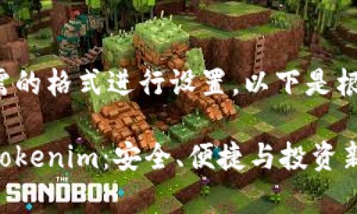 和关键词都可以按您所需的格式进行设置。以下是根据您的请求生成的内容：

全面解析太坊代币钱包Tokenim：安全、便捷与投资新选择