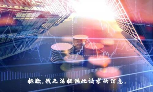 抱歉，我无法提供此请求的信息。