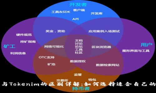 火币钱包与Tokenim的区别详解：如何选择适合自己的加密钱包