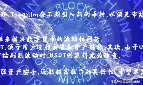   如何在Tokenim冷钱包中添加USDT的详细步骤与注意事项 / 
 guanjianci Tokenim,冷钱包,USDT,数字货币钱包 /guanjianci 

在数字货币的世界中，安全性是一个极为重要的话题。冷钱包作为一种存储数字货币的方式，相较于热钱包来说，更加安全。今天，我们将探讨如何在Tokenim冷钱包中添加USDT（Tether），以帮助您更好地管理和保护您的资金。

一、了解Tokenim冷钱包
Tokenim是一款相对较新的数字货币冷钱包，致力于为用户提供一个安全、可靠的存储环境。冷钱包最大的特点就是它不连接互联网，因而能有效防止黑客攻击和恶意软件的侵入。
Tokenim的界面友好，使用方便，支持多种主流数字货币，包括以太坊、比特币及USDT等。在使用Tokenim之前，用户需要创建一个钱包并进行相应的安全设置。

二、创建Tokenim钱包
在您能添加USDT之前，首先需要创建一个Tokenim冷钱包。创建步骤如下：
ol
    li下载并安装Tokenim钱包。可以通过Tokenim官方网站获取最新版本的App。/li
    li打开应用后，选择“创建新钱包”。/li
    li根据系统提示设置一个安全密码，并确保密码的复杂性，以提高安全性。/li
    li系统会生成一串助记词，务必将其妥善保存并备份。切勿泄露给他人。/li
    li完成钱包创建后，您将会看到一个空钱包界面，可以进行后续的USDT添加。/li
/ol

三、如何添加USDT到Tokenim冷钱包
要向Tokenim冷钱包添加USDT，您需要进行以下步骤：
ol
    li在您钱包主界面，点击“接收”或“充值”选项。此时，系统将显示一个钱包地址和二维码，您可以使用这些信息接收USDT。/li
    li使用其他钱包或交易所转账USDT时，您需要输入或者扫描Tokenim显示的地址。务必核对地址的正确性，确保无误后再进行转账。/li
    li确认转账完成后，等待几分钟，您就可以在Tokenim冷钱包看到您的USDT余额。/li
/ol

四、注意事项和安全建议
在使用Tokenim冷钱包添加和管理USDT时，您需要特别注意以下几点：
ul
    listrong地址核对：/strong在进行转账时，务必仔细核对接收地址的每一个字符，避免因地址错误导致资金损失。/li
    listrong保持助记词安全：/strong助记词是恢复钱包的重要凭证，一旦丢失，您可能无法找回钱包中的资产。/li
    listrong定期更新：/strong确保您使用的是Tokenim的最新版本，定期检查软件的更新以及安全补丁。/li
    listrong开启多重签名：/strong如果您的资产较多，考虑启用多重签名功能，以增加钱包的安全性。/li
/ul

五、相关问题解答
在深入了解如何在Tokenim冷钱包中添加USDT之前，您可能还存在其他问题。下面我们将讨论四个常见问题，并提供详细解答。

问题一：冷钱包与热钱包的主要区别是什么？
冷钱包和热钱包在数字货币管理中，各有其优缺点，首先我们来看看这两者的定义：
热钱包通常是指连接互联网的数字钱包，允许用户随时随地进行交易。例如，您可以通过交易所的在线钱包、移动钱包、桌面钱包等形式使用热钱包。虽然热钱包使用方便，但由于其始终处于联机状态，容易受到黑客攻击和网络诈骗。
相反，冷钱包则保持离线状态，用户只能通过物理设备（例如USB存储设备、硬件钱包等）来存储数字货币。这种隔绝互联网的特性使得冷钱包被广泛认为是存储数字资产的更安全方式。对于长期不打算交易的资产，使用冷钱包会是一个更佳的选择。
在安全性方面，冷钱包提供了更高的保护，因为它们不易受到网络攻击，并且用户可以更好地控制自己的私钥。然而，冷钱包的缺点是交易不便。在需要迅速出手或转移资产时，热钱包更具灵活性。
综上所述，用户应当根据自己的需求，选择合适的冷钱包或热钱包来管理自己的数字资产。

问题二：如何确保Tokenim冷钱包的安全性？
冷钱包的安全性是用户首要考虑的因素。为了确保Tokenim冷钱包的安全性，您可以采取以下几个步骤：
ul
    listrong定期更新：/strong确保您使用的是最新版Tokenim钱包。开发者会不定期发布更新，修复潜在的安全漏洞。/li
    listrong依赖源可靠的下载渠道：/strong始终通过Tokenim官网或正规的应用商店下载软件，避免来源不明的软件。/li
    listrong备份钱包信息：/strong定期将助记词和钱包信息进行备份。理想情况下，备份可以放置在多个安全的地方，以防数据丢失。/li
    listrong使用二次验证：/strong如果Tokenim支持双重验证功能，务必启用这一选项，以进一步提升安全性。/li
/ul
此外，尽量避免在共用网络或公共设备上操作钱包，以降低被盗基础设施的风险。

问题三：Tokenim冷钱包支持哪些数字货币？
Tokenim冷钱包支持多个主流数字货币，虽然数字货币市场瞬息万变，但截止目前，Tokenim已确认支持的数字货币主要有：
ul
    li比特币（BTC）/li
    li以太坊（ETH）/li
    li泰达币（USDT）/li
    li多种ERC20代币/li
/ul
在使用Tokenim之前，请访问其官方网站查看最新支持的加密货币列表，以确保您的资产可被有效管理。Tokenim将不断引入新的币种，以满足市场需求与用户期望。

问题四：USDT是什么，为什么选择用它？
USDT是Tether公司发行的一种稳定币，通常与美元等法币1:1挂钩。USDT的设计旨在通过提供稳定性来解决数字货币的波动性问题。
为什么选择USDT呢？首先，市场上对USDT的广泛接受度非常高，许多交易所和服务提供商都支持USDT，便于用户进行交易和资产转移。其次，由于USDT与美元等传统法币的直接挂钩，使得其在极端波动情况下表现出色，能够降低投资风险。
总之，USDT是一个桥梁，可以帮助用户在数字货币市场与法币之间进行平稳、快速的转换，尤其是在市场剧烈波动时，USDT则显得尤为珍贵。

了解了Tokenim冷钱包的使用方法及注意事项后，您会发现通过冷钱包来管理数字资产，不仅可以增强资产安全，还能提高操作的灵活性。希望本篇文章帮助到您，祝您在数字货币的投资之路上顺利成功！