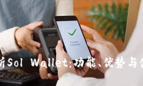 深入解析Sol Wallet：功能、优势与使用指南