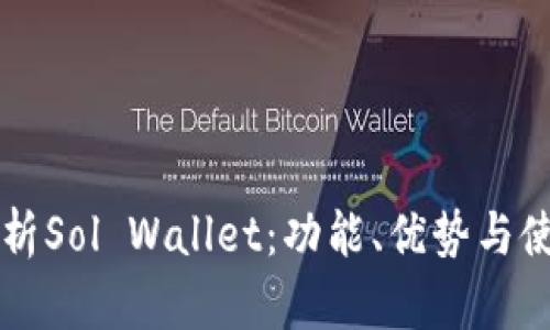 深入解析Sol Wallet：功能、优势与使用指南