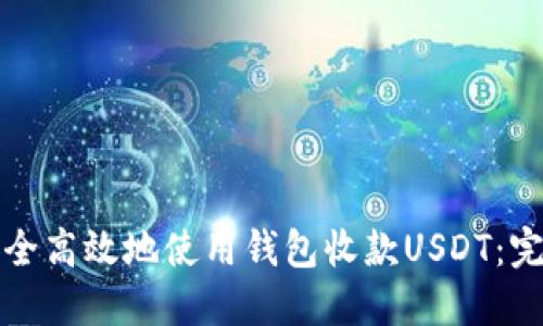 如何安全高效地使用钱包收款USDT：完整指南