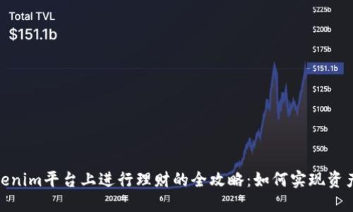 在Tokenim平台上进行理财的全攻略：如何实现资产增值