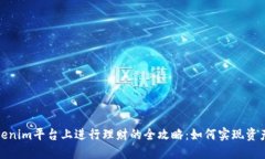 在Tokenim平台上进行理财的