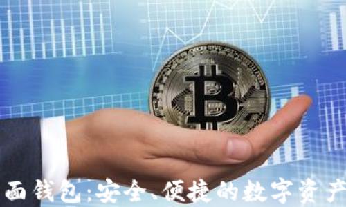 
狗狗币桌面钱包：安全、便捷的数字资产管理利器