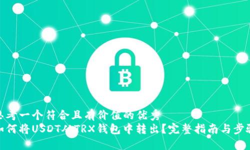 思考一个符合且有价值的优秀
如何将USDT从TRX钱包中转出？完整指南与步骤