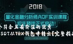思考一个符合且有价值的优秀如何将USDT从TRX钱包