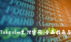 如何找回Tokenim支付密码：