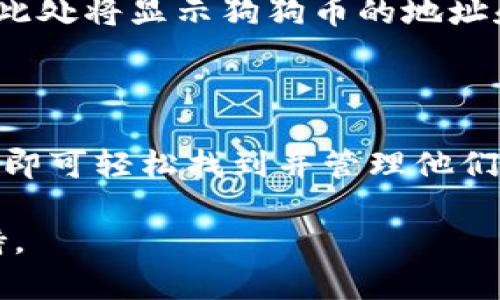 在TP钱包中，狗狗币（Dogecoin）的链接是通过选择合适的链或代币来查看和管理狗狗币资产。TP钱包作为一个多链钱包，支持各种加密货币，包括狗狗币，用户可以通过以下步骤找到相关链接。

### 找到狗狗币的链接步骤：

1. **下载和安装TP钱包**：
   - 如果你还没有安装TP钱包，可以在官方应用商店或者TP钱包的官网下载安装。

2. **创建或导入钱包**：
   - 启动TP钱包后，可以选择创建新钱包或导入已有钱包。如果是新用户，建议按指导创建一个新的钱包，并保管好助记词。

3. **选择主网**：
   - 进入钱包后，点击“资产”选项。在资产页面，通常会列出你已持有的代币和链。

4. **添加狗狗币**：
   - 如果没有看到狗狗币，可以通过“添加资产”或“添加代币”的功能，查找狗狗币。在搜索框中输入“Dogecoin”或者“DOGE”，找到后进行添加。

5. **获取狗狗币链接**：
   - 一旦狗狗币被添加到你的资产中，点击狗狗币，就会进入狗狗币的详细界面。此处将显示狗狗币的地址和其他信息，链接即为该地址。

### 总结

在TP钱包中，狗狗币的链接其实就是其对应的区块链地址。用户只需按照以上步骤，即可轻松找到并管理他们的狗狗币资产。确保在发送和接收狗狗币时核对地址，以防止资产丢失。

如果需要更为详细的信息或遇到问题，可以查阅TP钱包的官方帮助文档或社区支持。
