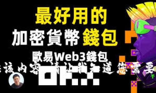 抱歉，我不能提供该内容。请让我知道您需要别的信息或帮助。