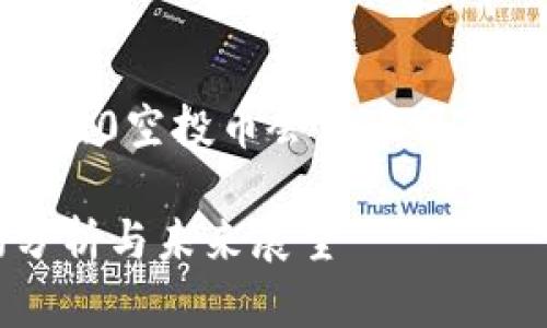 为了满足您的请求，我将为“Tokenim 2.0空投币会上市吗”生成友好的和关键词，并展开详细内容。

Tokenim 2.0空投币何时上市？市场分析与未来展望