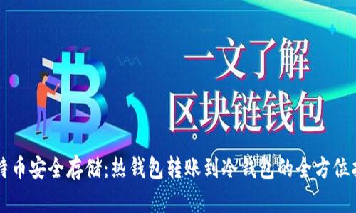 比特币安全存储：热钱包转账到冷钱包的全方位指南