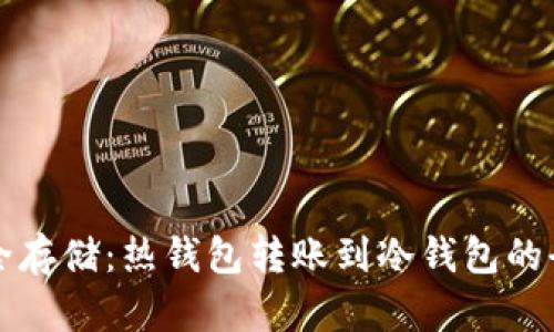 比特币安全存储：热钱包转账到冷钱包的全方位指南