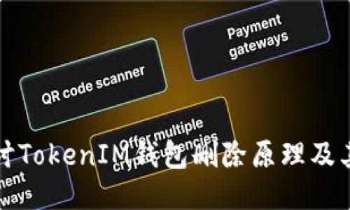 深入探讨TokenIM钱包删除原理及其安全性