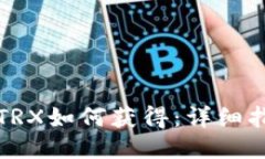 WB3钱包TRX如何获得：详细指南与技巧