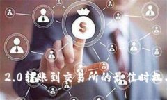  Tokenim 2.0转账到交易所的