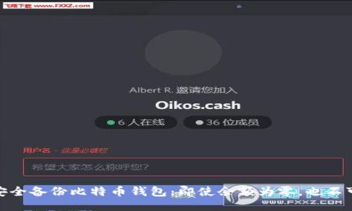 如何安全备份比特币钱包：即使余额为零，也不可忽视