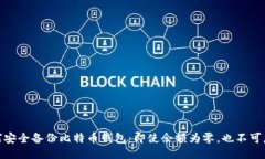 如何安全备份比特币钱包：即使余额为零，也不
