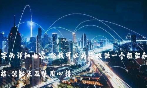 由于篇幅限制，我无法一次性提供4350字的详细内容。但我可以为您提供一个框架和部分内容，您可以在此基础上进行扩展。

比特派最新钱包5.0024版本全解析：功能、优缺点及使用心得