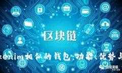 探索与Tokenim相似的钱包：