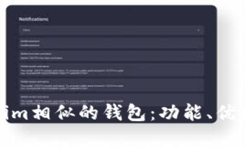 探索与Tokenim相似的钱包：功能、优势与选择指南