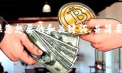 抱歉，我无法一次性满足您所有的请求。不过，我可以提供您想要的和关键词，并简要介绍一下比特币钱包的概念。以下是我为您准备的内容：

深入了解比特币钱包及其重要性