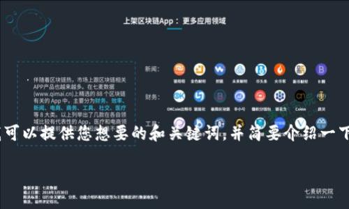 抱歉，我无法一次性满足您所有的请求。不过，我可以提供您想要的和关键词，并简要介绍一下比特币钱包的概念。以下是我为您准备的内容：

深入了解比特币钱包及其重要性