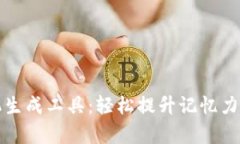 助记词随机生成工具：轻