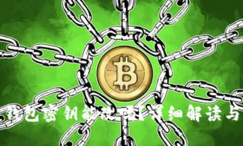 : 狗狗币钱包密钥能改吗？详细解读与实用指南