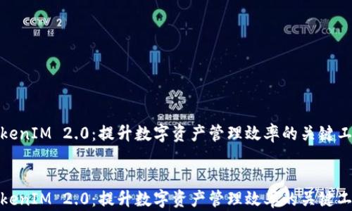 
TokenIM 2.0：提升数字资产管理效率的关键工具


TokenIM 2.0：提升数字资产管理效率的关键工具