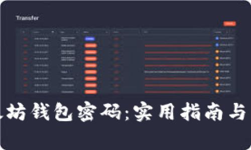 如何找回以太坊钱包密码：实用指南与常见问题解答