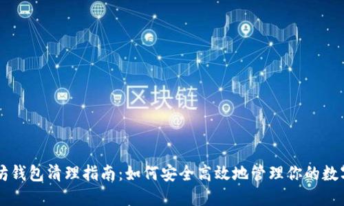 以太坊钱包清理指南：如何安全高效地管理你的数字资产