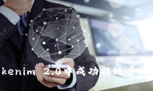如何在Tokenim 2.0中成功提现币种：详细指南