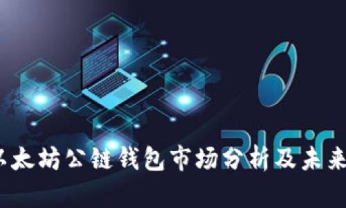 2023年以太坊公链钱包市场分析及未来走势预测