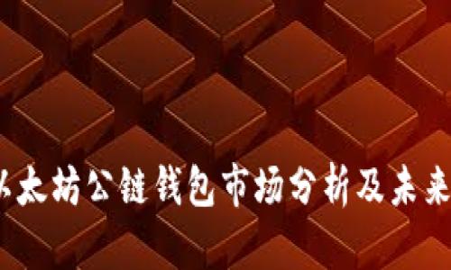 2023年以太坊公链钱包市场分析及未来走势预测