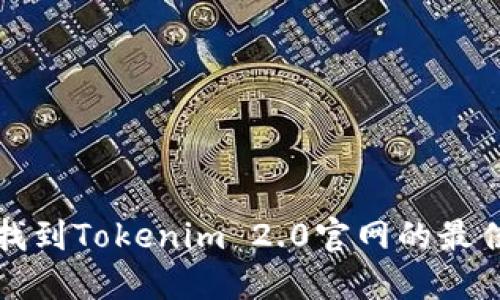 如何找到Tokenim 2.0官网的最佳方法