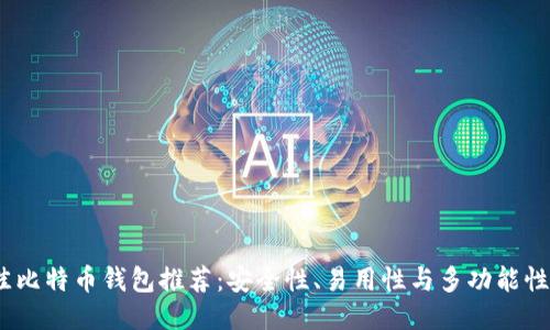 2023年最佳比特币钱包推荐：安全性、易用性与多功能性的综合比较