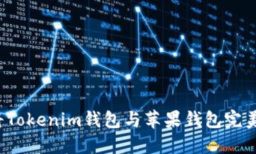 如何将Tokenim钱包与苹果钱包完美结合？