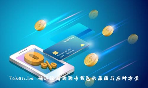 Token.im 确认没有狗狗币钱包的原因与应对方案