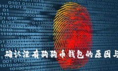 Token.im 确认没有狗狗币钱