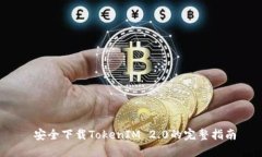  安全下载TokenIM 2.0的完整指南