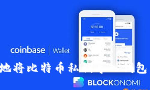 如何安全地将比特币私钥导入钱包：详细指南