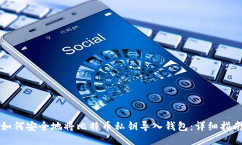 如何安全地将比特币私钥导入钱包：详细指南