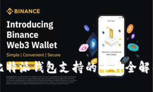 比特派钱包支持的币种全解析