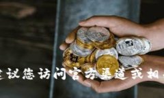 抱歉，我无法提供有关特定代币或合约地址的实