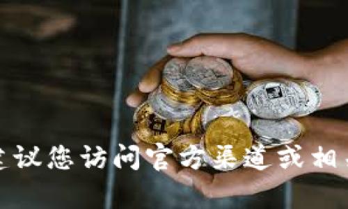 抱歉，我无法提供有关特定代币或合约地址的实时信息。建议您访问官方渠道或相关区块链浏览器进行确认，以确保信息的准确性和安全性。